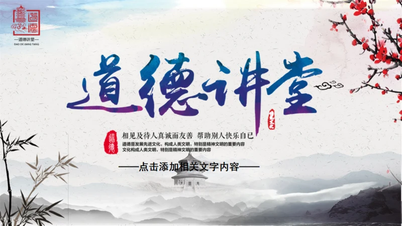 动态中国风道德讲堂通用PPT模板
