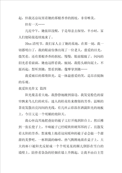 我爱阳光作文