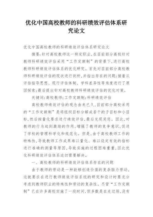 优化中国高校教师的科研绩效评估体系研究论文.docx