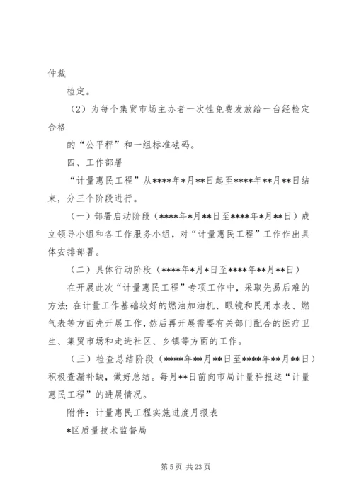 质监局计量惠民实施工作方案.docx