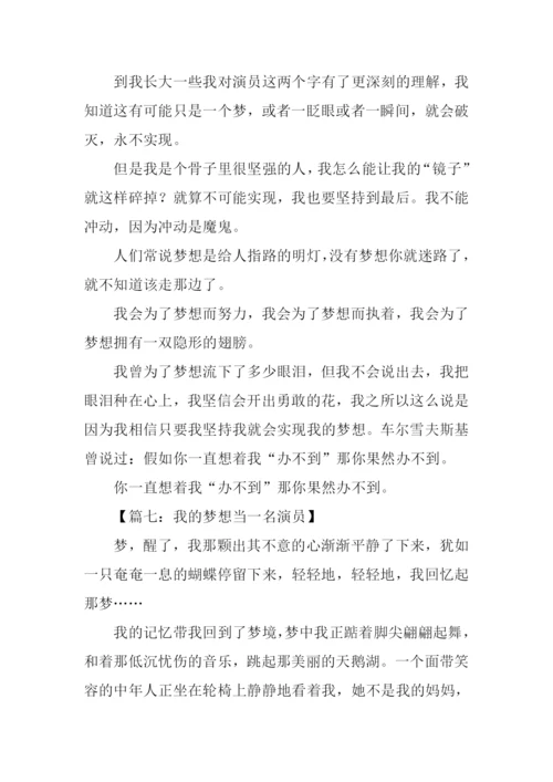 我的梦想作文400字演员.docx