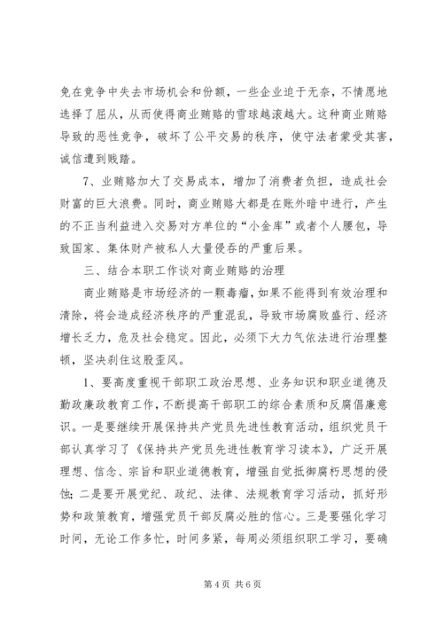 学习反商业贿赂心得体会 (7).docx