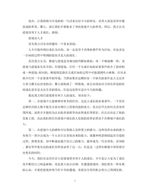 2023年顺境有利于人成长辩论稿2.docx