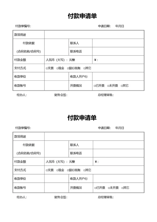 简约风通用付款申请单