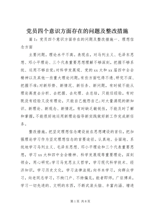 党员四个意识方面存在的问题及整改措施.docx