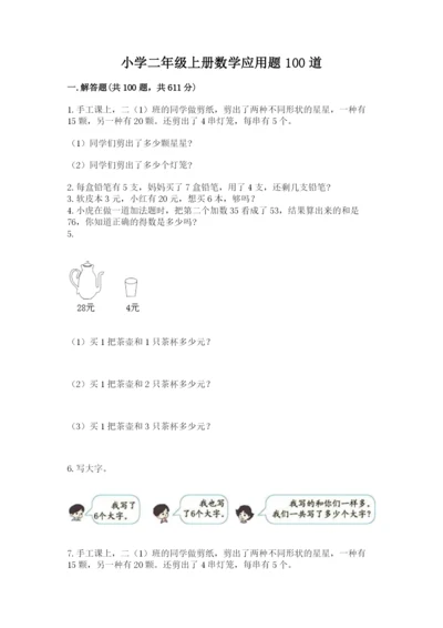小学二年级上册数学应用题100道精品（名师系列）.docx