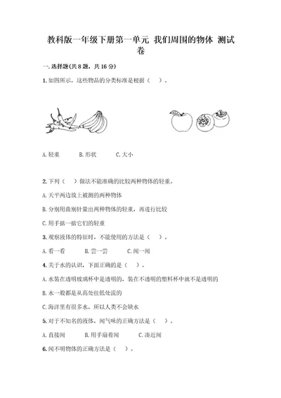 教科版一年级下册第一单元我们周围的物体测试卷（夺冠）wod版