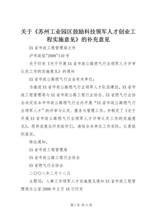 关于《苏州工业园区鼓励科技领军人才创业工程实施意见》的补充意见 (3).docx