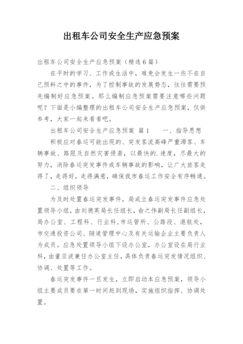 出租车公司安全生产应急预案.docx