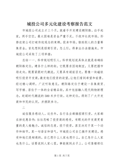 城投公司多元化建设考察报告范文.docx