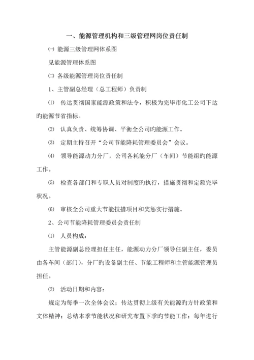 企业能源管理全新规章新版制度及岗位责任制汇编.docx