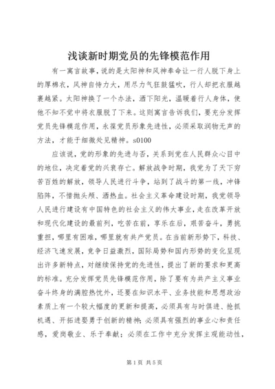 浅谈新时期党员的先锋模范作用 (7).docx