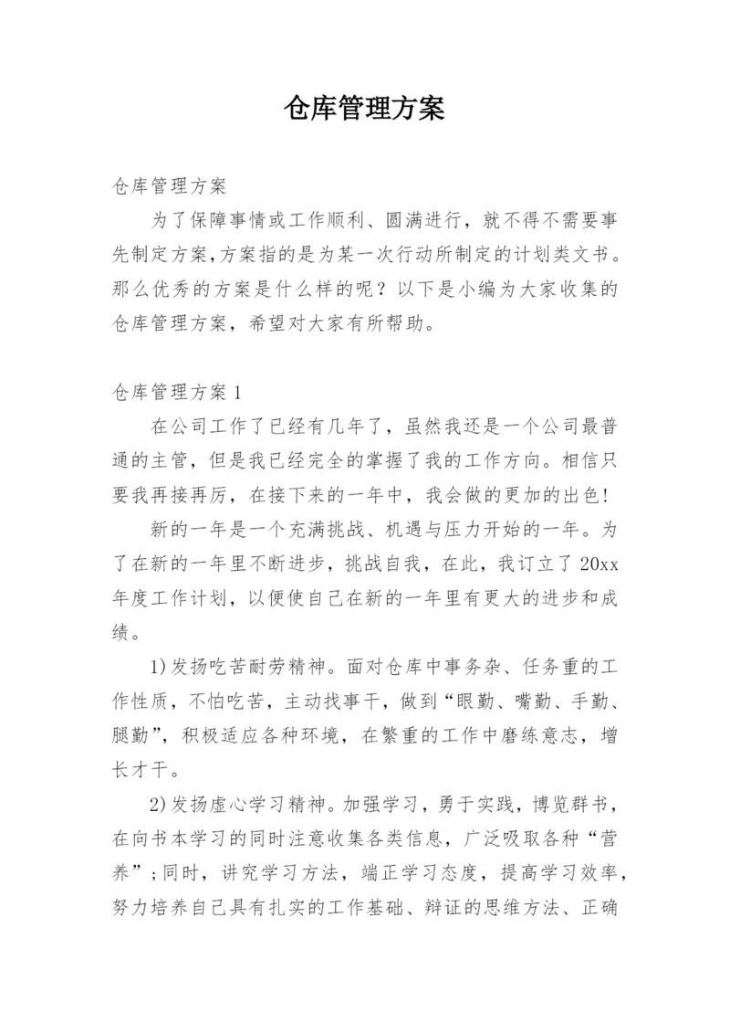 仓库管理方案.docx