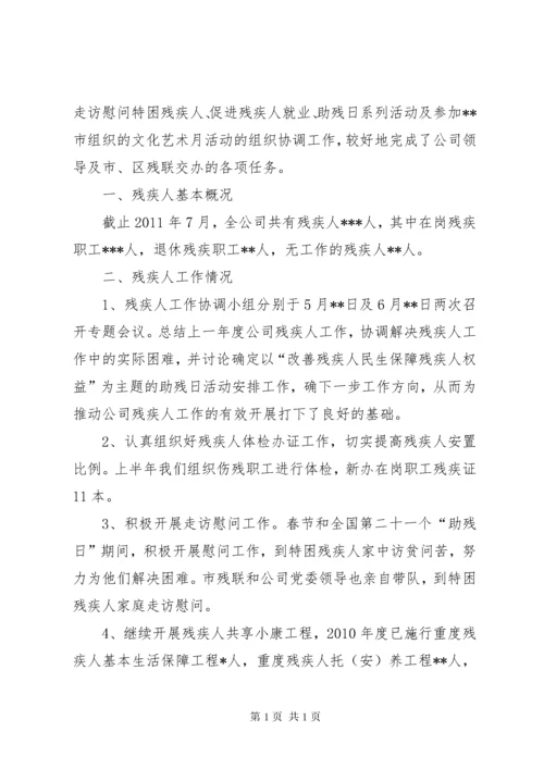 企业公司残疾人工作总结.docx