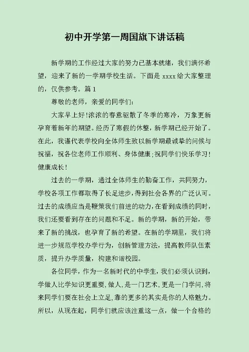 初中开学第一周国旗下讲话稿范文