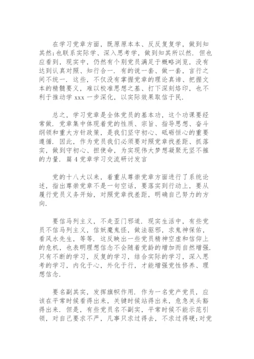 党章学习交流研讨发言范文(8篇).docx