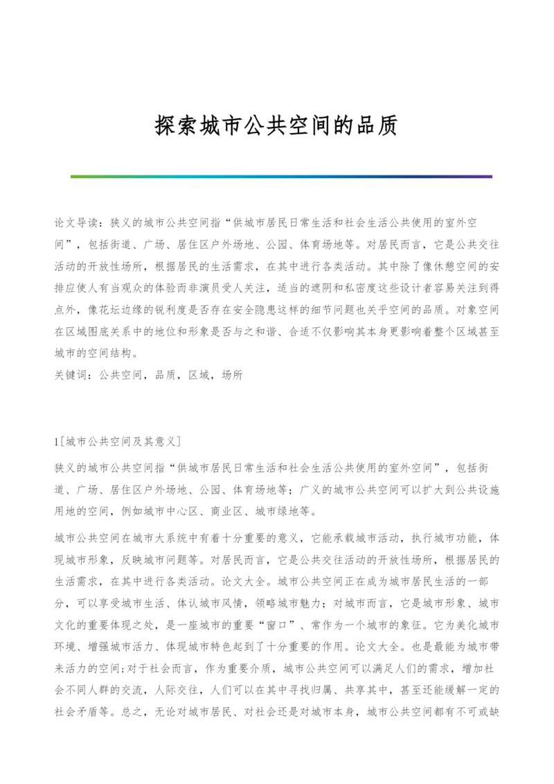 探索城市公共空间的品质.docx