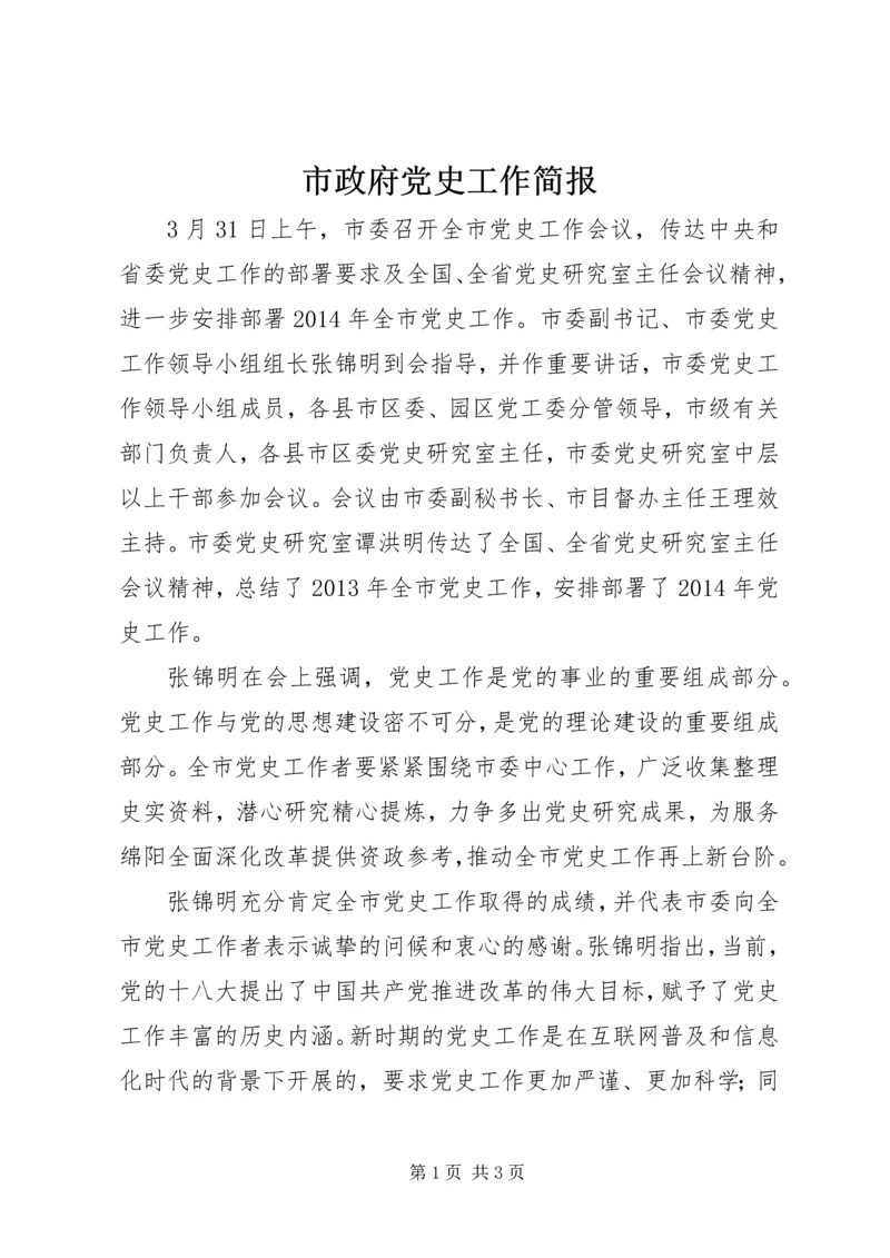 市政府党史工作简报.docx