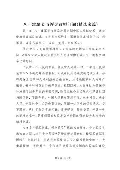 八一建军节市领导致慰问词(精选多篇) (2).docx