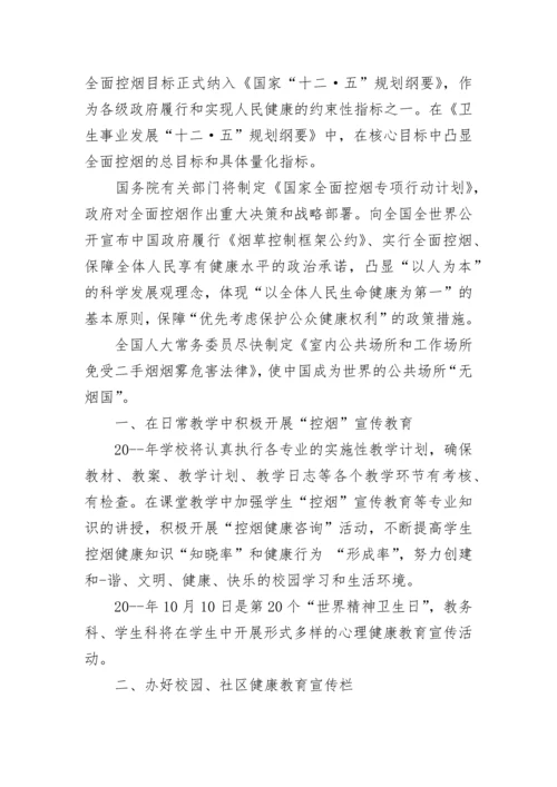 学校控烟工作年度计划2020五篇.docx