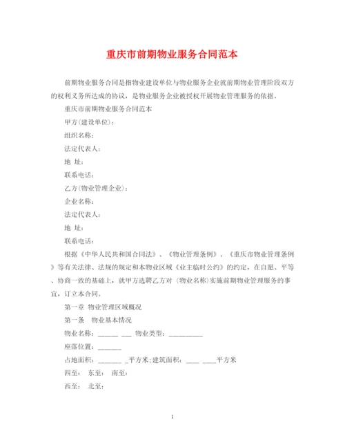 2023年重庆市前期物业服务合同范本.docx