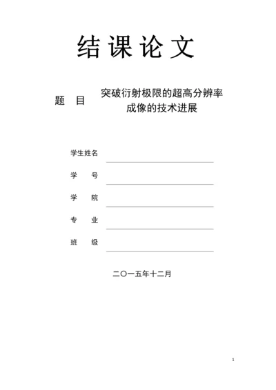 突破衍射极限的超高分辨率成像技术发展结课论文.docx