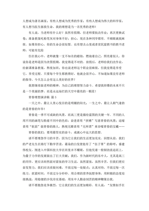 有关青春理想演讲稿集合五篇.docx