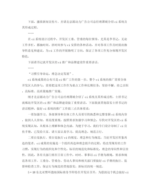 精编之开发区CI推广大会主持词范文.docx