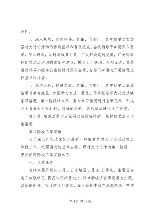 解放思想大讨论安排.docx
