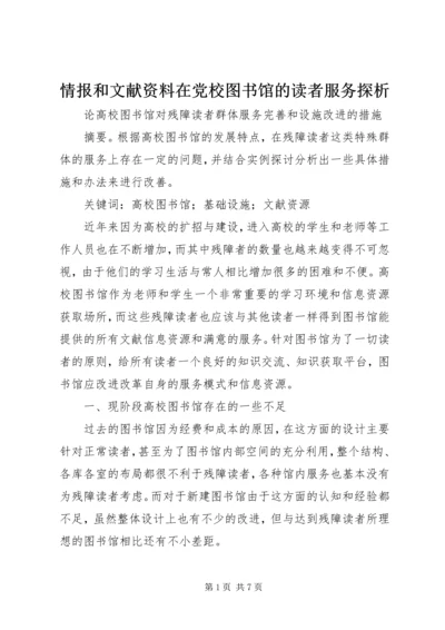 情报和文献资料在党校图书馆的读者服务探析 (4).docx