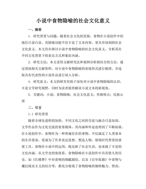 小说中食物隐喻的社会文化意义