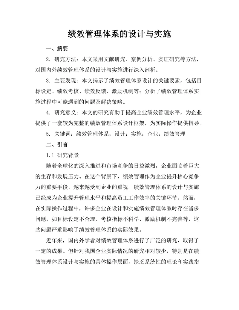绩效管理体系的设计与实施