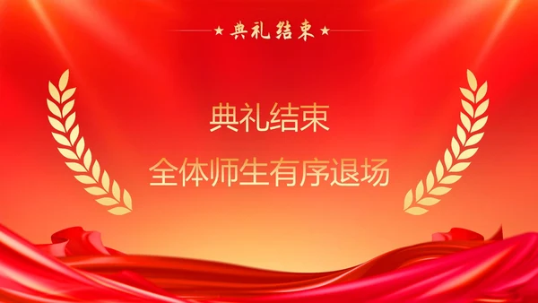 小学开学典礼秋季开学典礼PPT模板