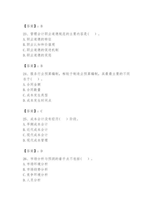 2024年初级管理会计之专业知识题库及参考答案（夺分金卷）.docx