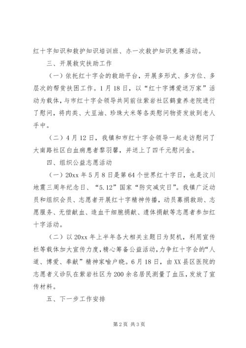 乡镇红十字会半年工作总结_1.docx