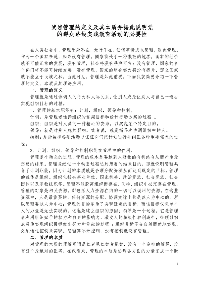试述管理的定义及其本质并据此说明党