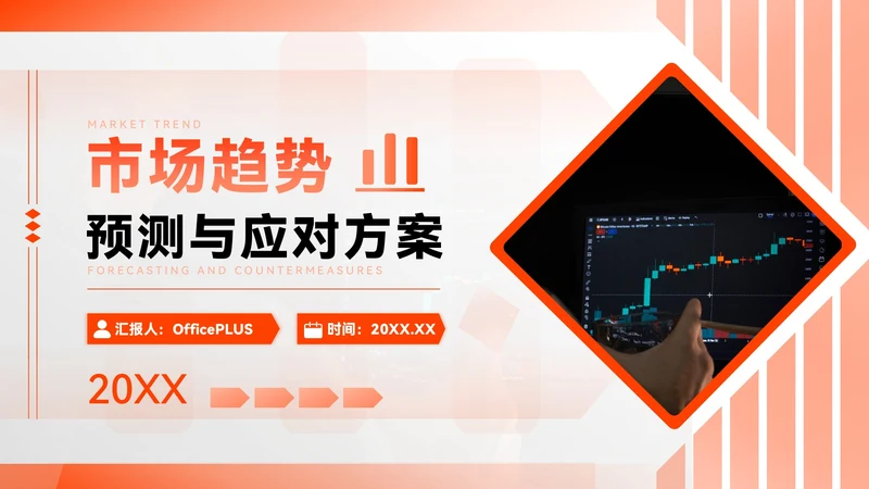 橙色简约风市场趋势预测与应对方案