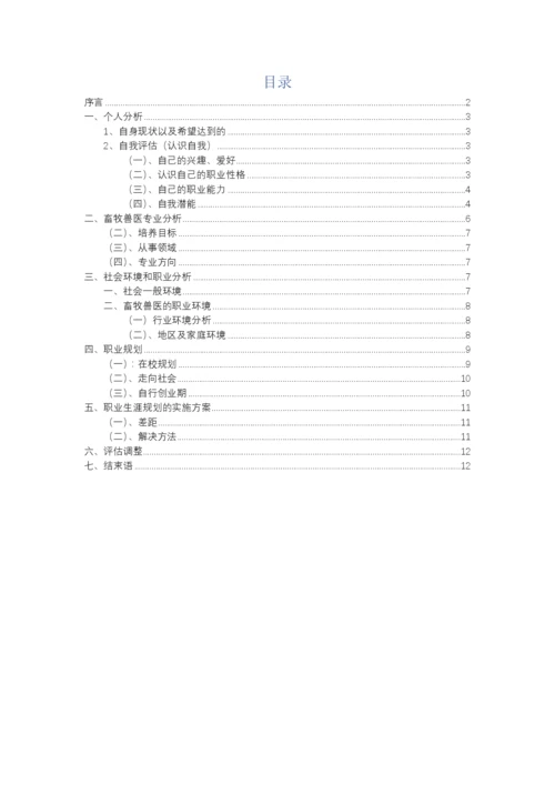 13页4800字畜牧专业专业职业生涯规划.docx