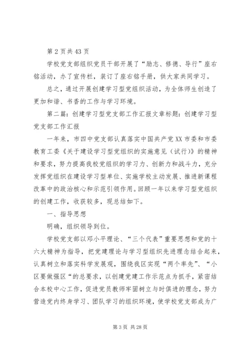 小学创建学习型党支部汇报材料(多篇).docx