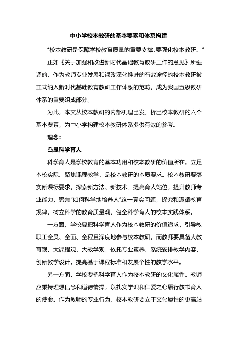 中小学校本教研的基本要素和体系构建.docx