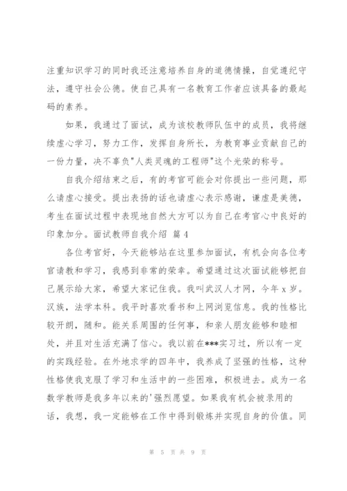 面试教师自我介绍集锦七篇.docx