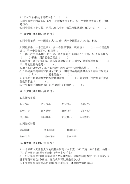 苏教版四年级下册数学第三单元 三位数乘两位数 测试卷及完整答案【名校卷】.docx
