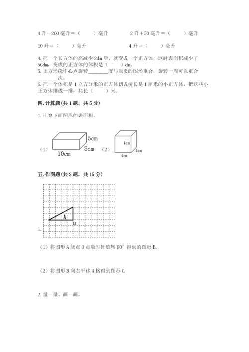 人教版五年级下册数学期末测试卷含答案【名师推荐】.docx