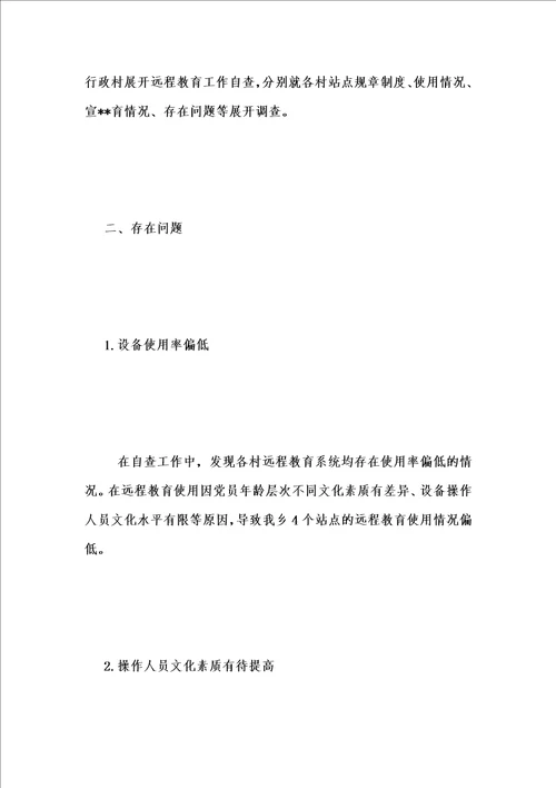 年度新版乡远程教育工作自查报告汇编