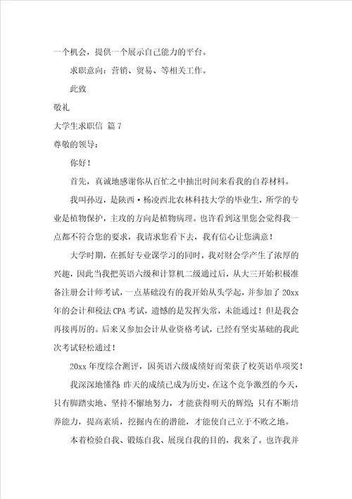 关于大学生求职信合集七篇