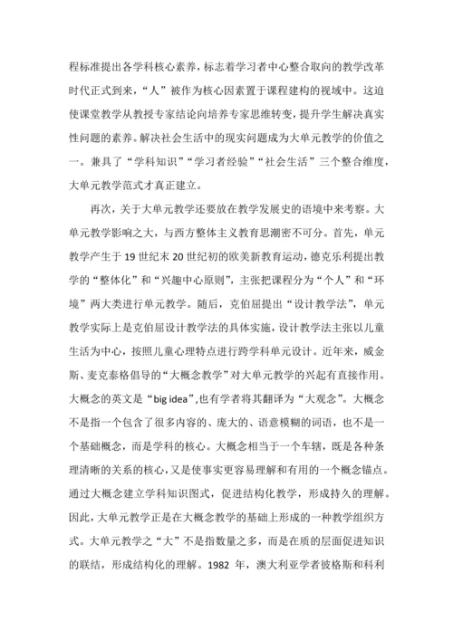 大单元教学之内涵、特点与实施策略.docx