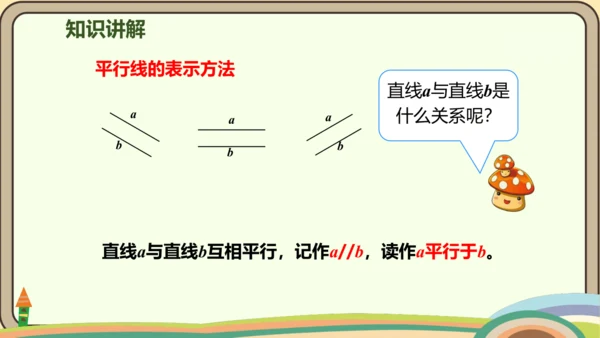 人教版数学四年级上册5.1 平行与垂直课件(共20张PPT)