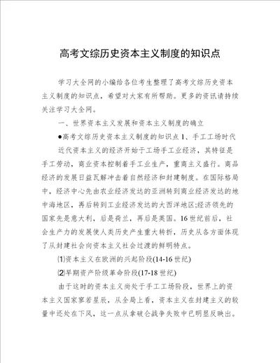 高考文综历史资本主义制度的知识点