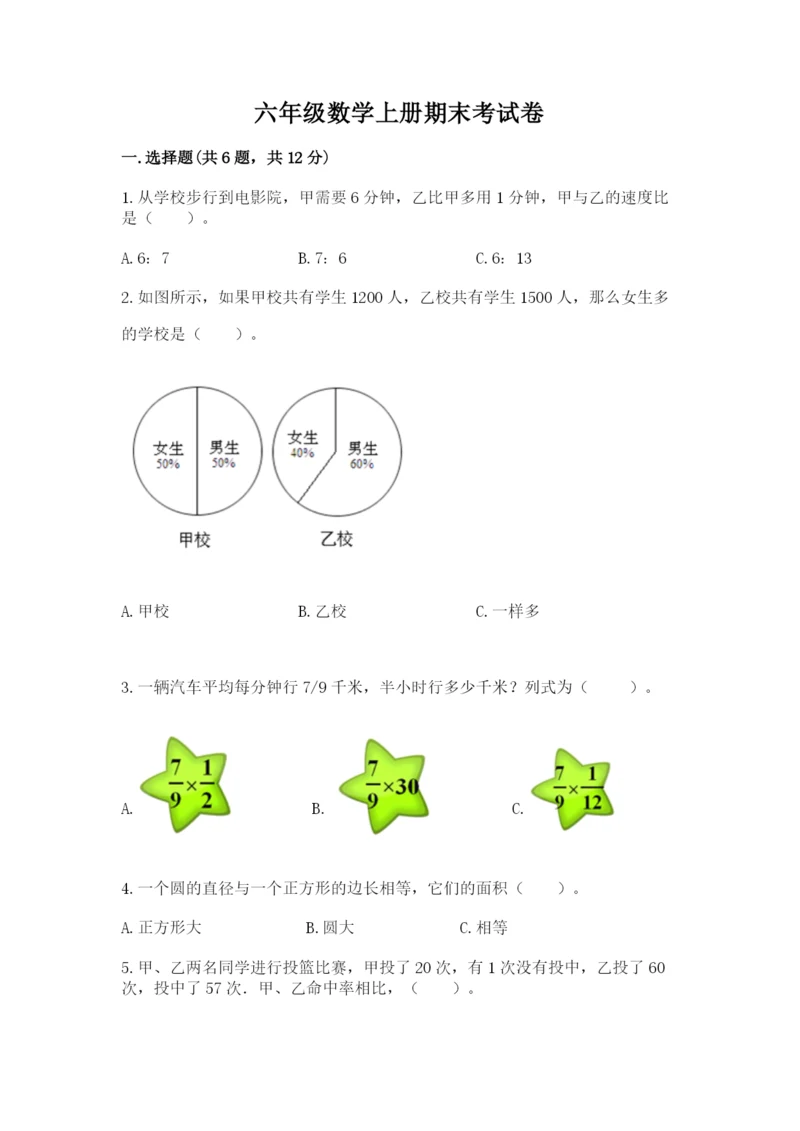 六年级数学上册期末考试卷及完整答案(名校卷).docx