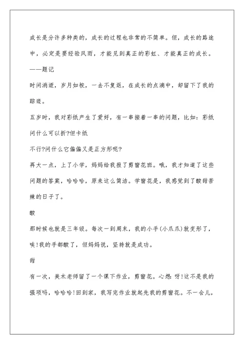 初一成长点滴作文六百字